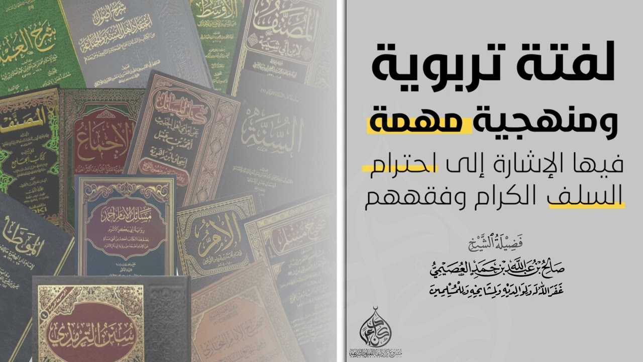 لفتة تربوية ومنهجية مهمة عن احترام فهم السلف - الشيخ صالح العصيمي