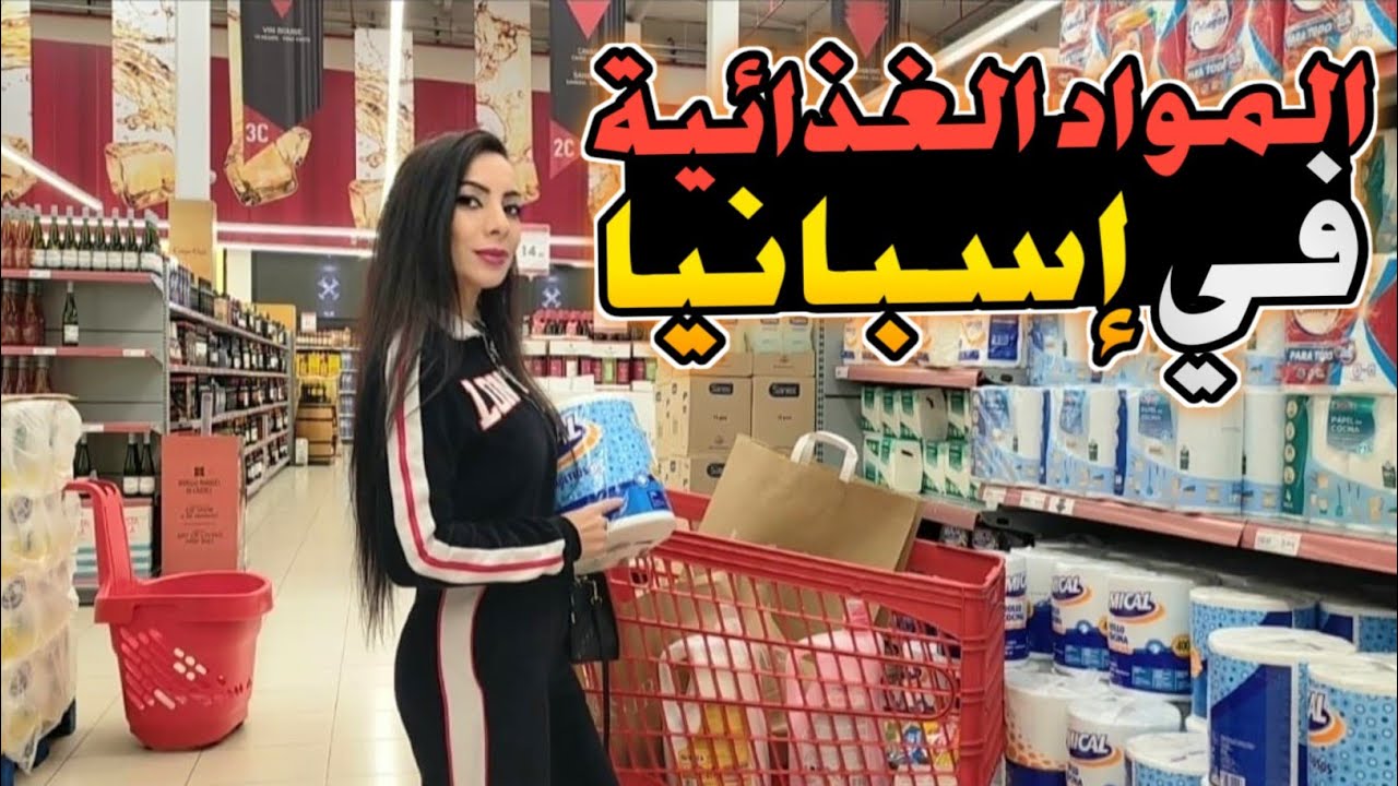 اسعار المواد الغذائية في اسبانيا 🇪🇸 أثمنة المواد الغذائية الأساسية