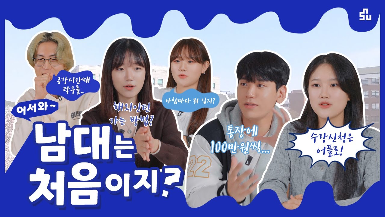 남대는 처음이지? 신입생들이 말하는 남서울대!