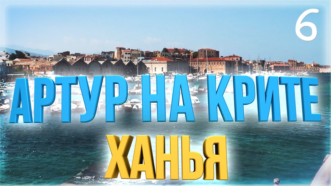 Ханья - попали в шторм (Артур на Крите #6)
