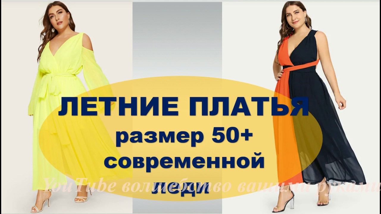 СОВРЕМЕННЫЕ ЛЕТНИЕ ПЛАТЬЯ  2019 ДЛЯ ПОЛНЫХ💕  MODERN SUMMER DRESSES SIZE PLUS
