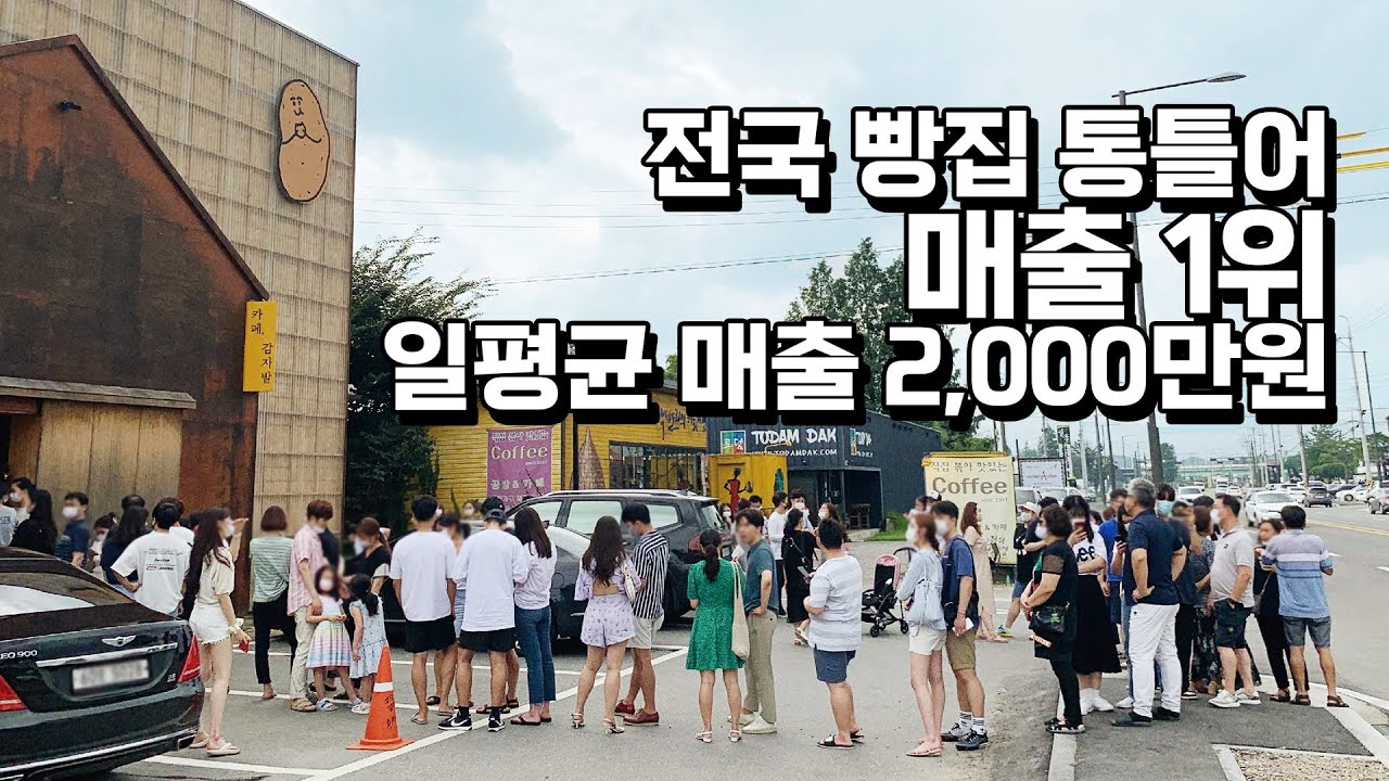 버리는 감자 고민하다 감자빵 만들어 빚 4천만원에서 매출 200억으로 키운 과정
