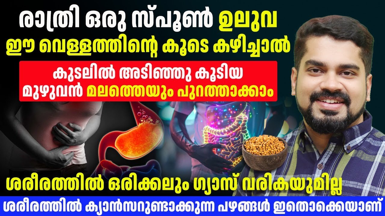രാത്രി ഒരു സ്പൂൺ ഉലുവ വെള്ളത്തിന്റെ കൂടെ ഇതു കഴിച്ചാൽ നിങളുടെ മലബന്ധം പൂർണ്ണമായി മാറ്റം
