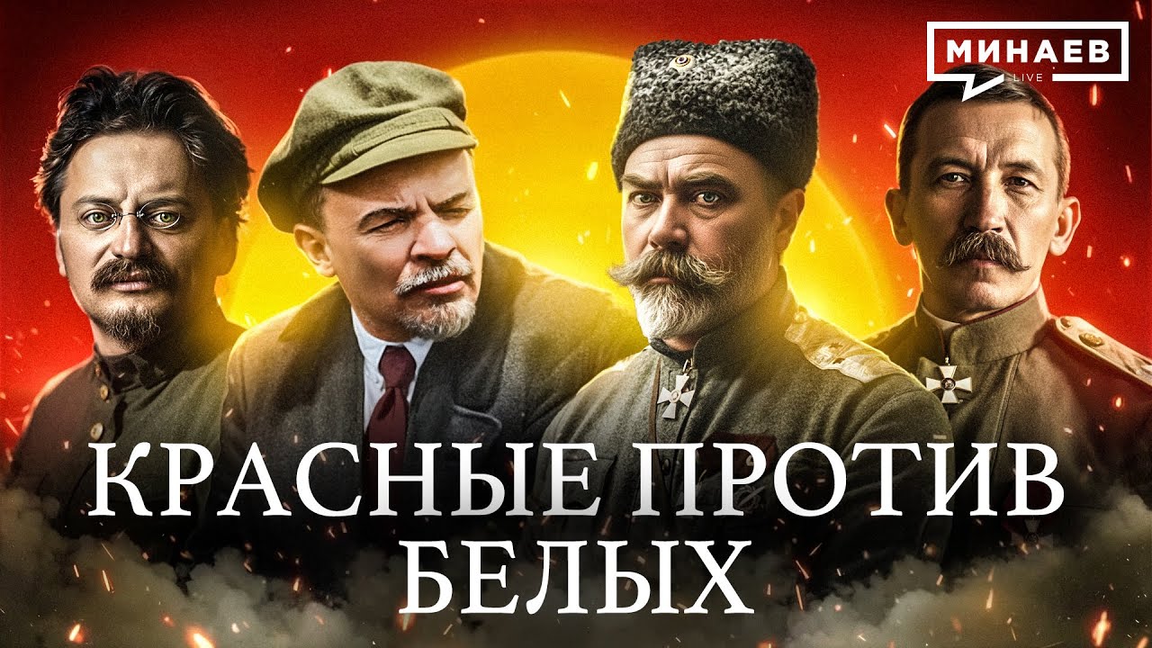 Почему началась Гражданская война в России? /  Гражданская война / Часть 1/ Уроки истории / МИНАЕВ