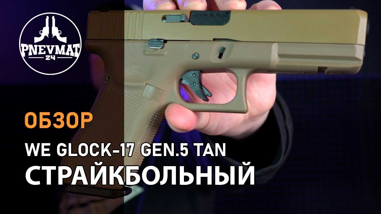 Страйкбольный пистолет WE Glock-17 Gen.5 Tan, сменные накладки (WE-G001VB-TAN)