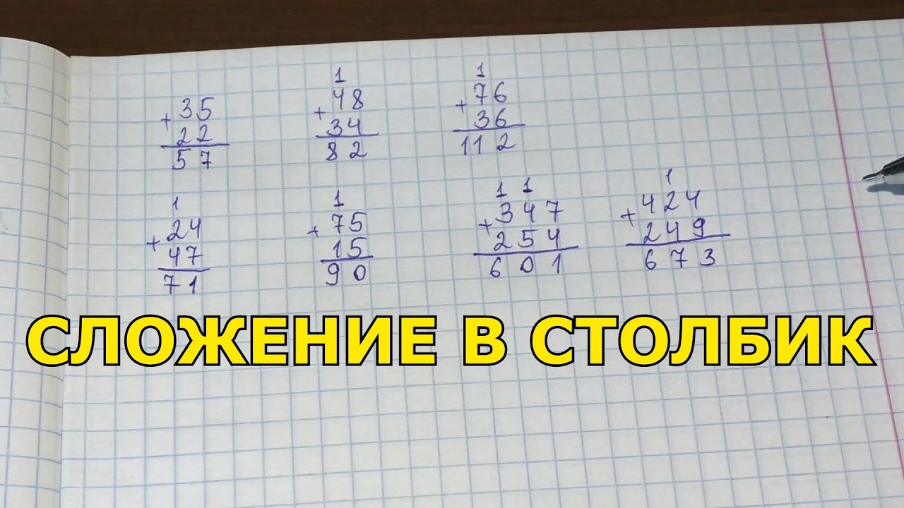 Сложение в столбик