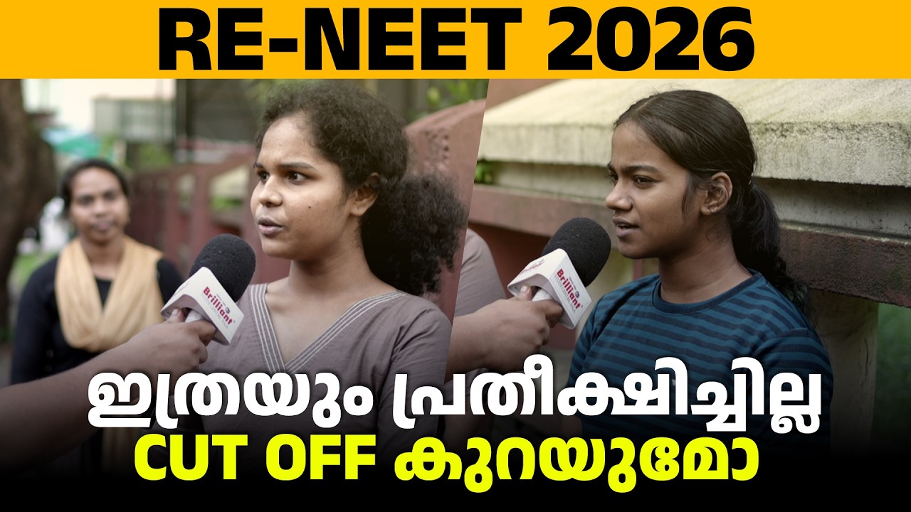 RE-NEET 2026 | ഇത്രയും പ്രതീക്ഷിച്ചില്ല CUT OFF കുറയുമോ | BRILLIANT PALA