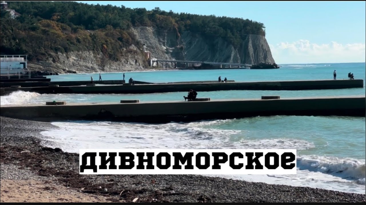 Дивноморское уютное село на побережье Черного моря. Осень в Геленджике.