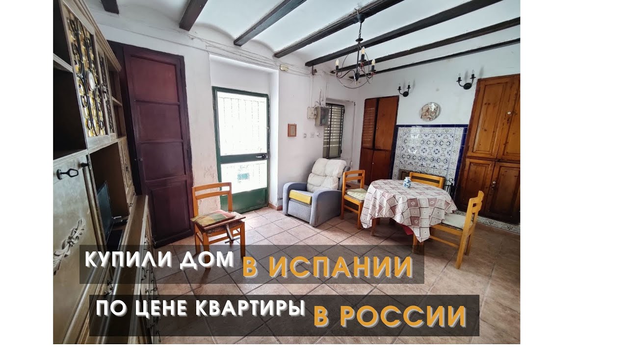 Дом в Испании по цене квартиры в России