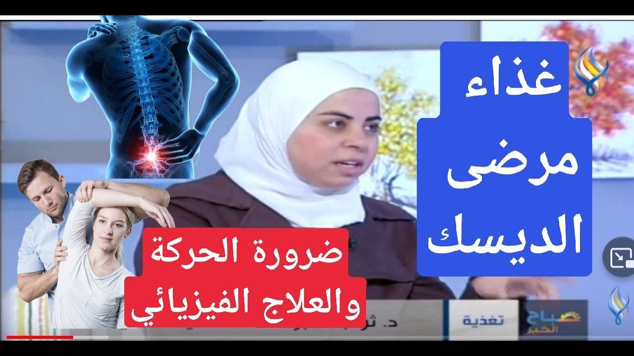 غذاء وعلاج لمرضى الديسك | د. ثواب الغبّرا أخصائية التغذية