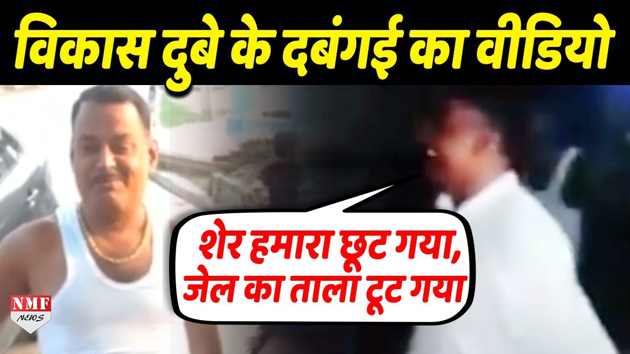 Gangster Vikas Dubey का जेल से बाहर आने का Video Viral