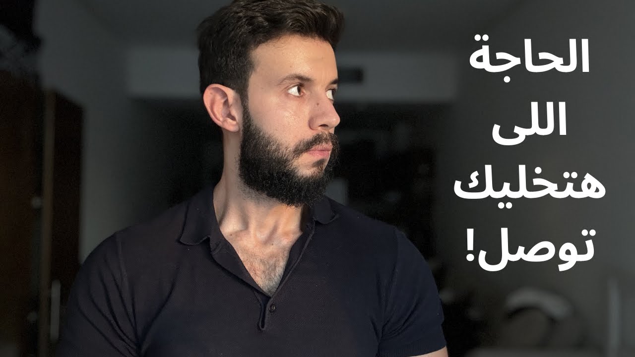 الحاجة اللى هتحدد نجاحك من عدمه