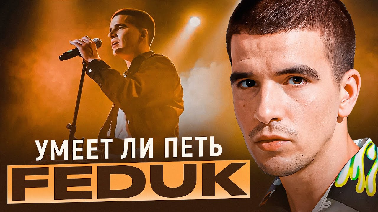 УМЕЕТ ЛИ ПЕТЬ ФЕДУК? | А не всё так плохо! Я думал будет хуже