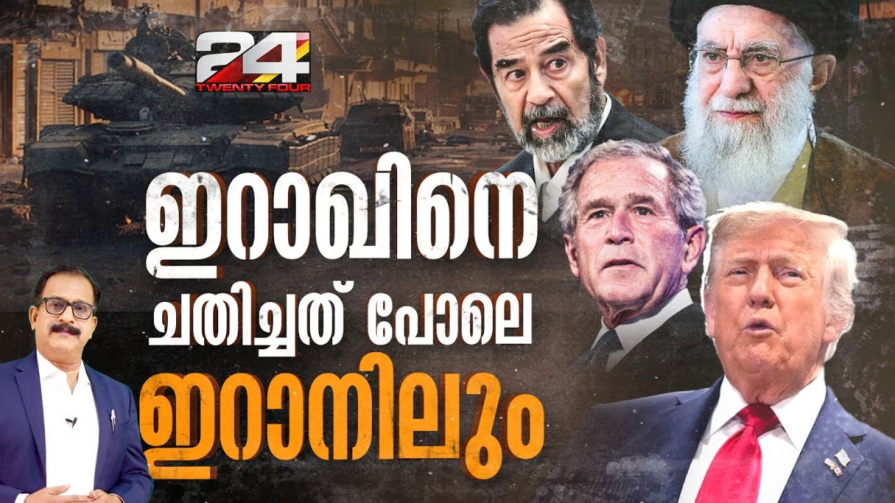 അന്ന് ബുഷ്, ഇന്ന് നെതന്യാഹു-ട്രംപ് ബാന്ധവം, മാറാത്ത യുദ്ധകൊതി | Iran Israel Conflict | Iraq War
