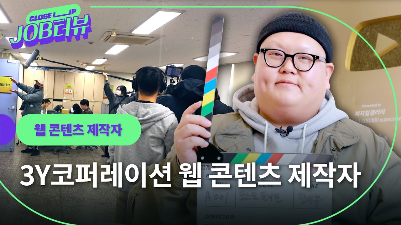 “촬영이면 촬영, 연출이면 연출, 다양한 능력을 가져야 여러 프로젝트에 참여 가능한 멀티플레이어가 될수 있죠.” 콘텐츠 제작자의 커리어 스토리🎬ㅣ3Y코퍼레이션 l JOB터뷰