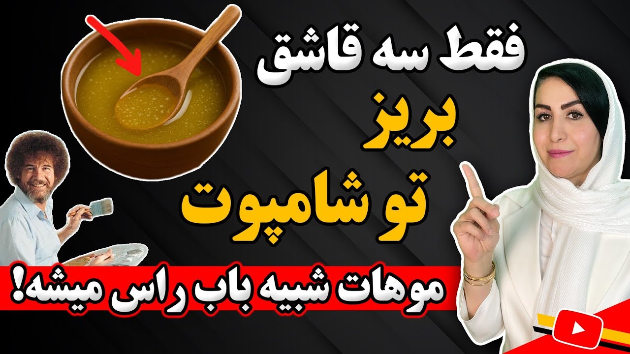 معجزه ترکیب خانگی برای رشد و پرپشتی موهای از دست رفته شما | با این ماده طبیعی موهاتو نجات بده!