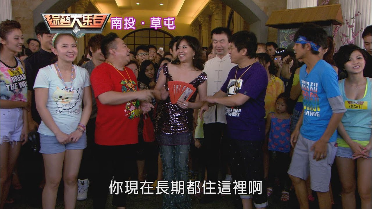 綜藝大集合20140817 南投 草屯