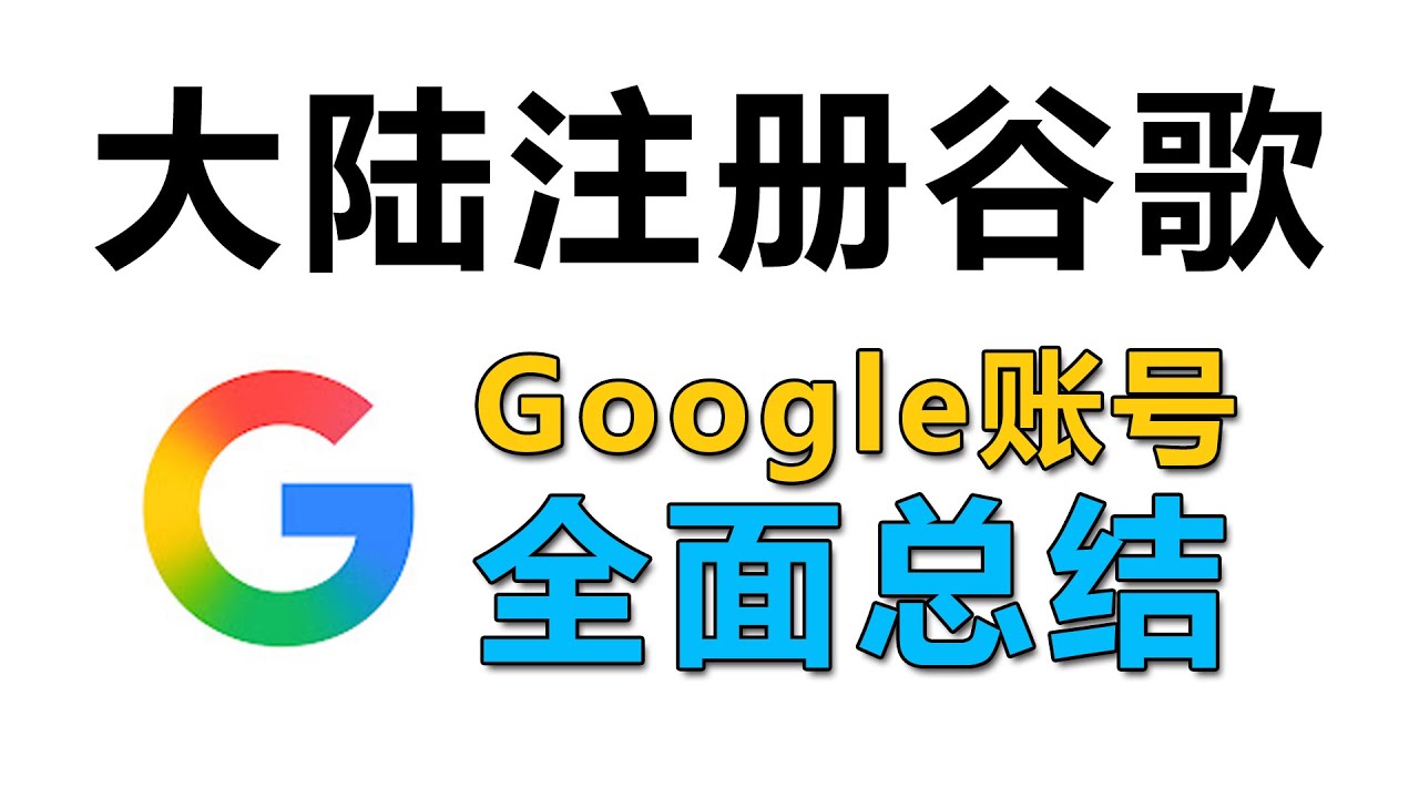 今年Google帐号最新最强注册方法，中国大陆验证谷歌｜100%成功｜大陆+86手机号验证｜Google｜Gmail｜Youtube｜谷歌账号注册|谷歌驿站|自由号