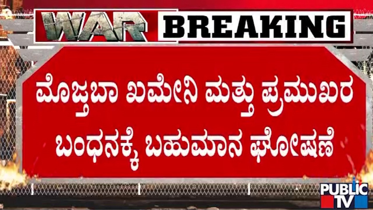 ಇರಾನ್‌ ಪ್ರಮುಖ ನಾಯಕರ ಸುಳಿವು ಕೊಟ್ಟವರಿಗೆ 10 ಮಿಲಿಯನ್‌ ಡಾಲರ್‌ ಬಹುಮಾನ ಘೋಷಿಸಿದ ಅಮೆರಿಕ | Iran vs Israel