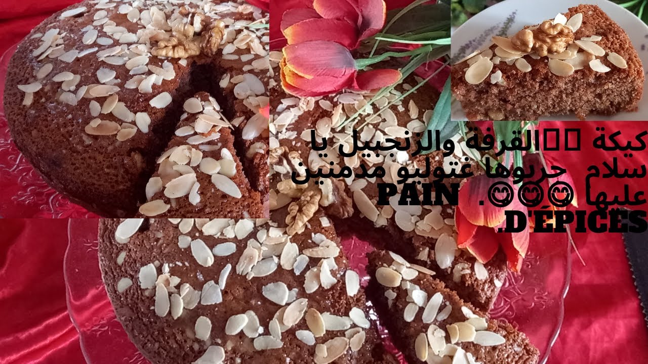 كيكة 🥮🥮القرفة والزنجبيل يا سلام  جربوها غتوليو مدمنين عليها 😋😋😋.  pain d'épices.