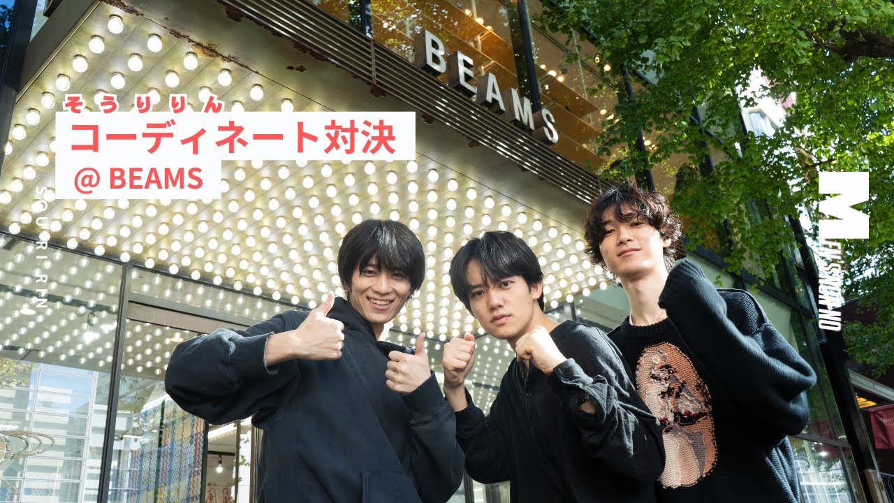 【#07 ビームスコーデバトル】誕生日の小方に似合うコーディネートを提案！ビームス原宿店で冬服コーデ対決！