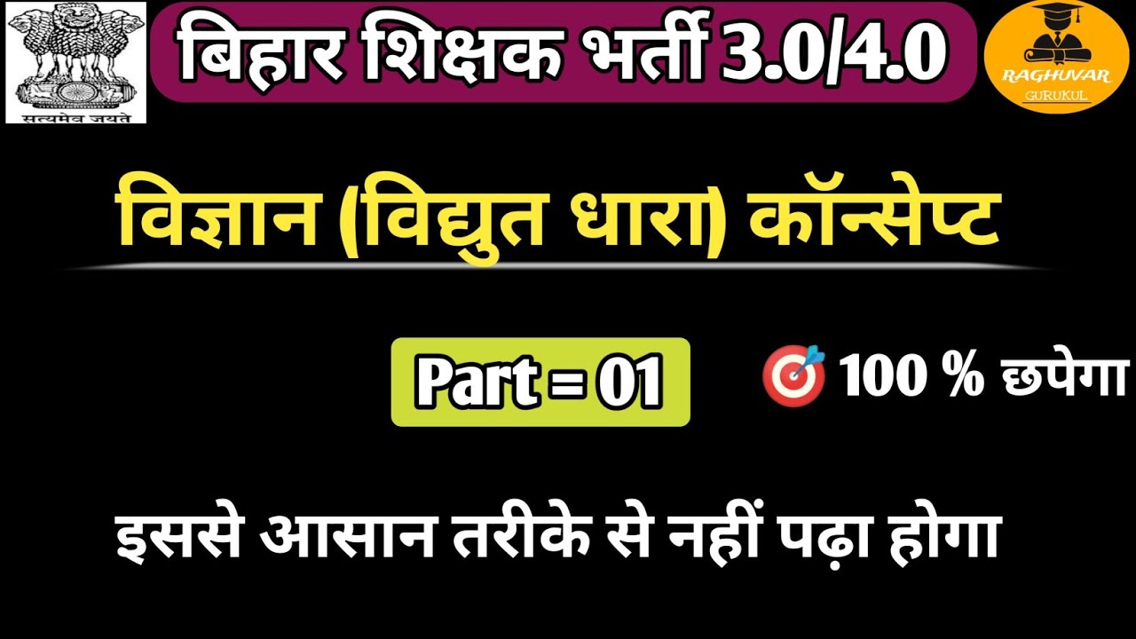 Bihar BPSC TRE 3.0/4.0 NCERT Science l Electric Current (विद्युत धारा) l Part - 1 l BPSC TRE 3.0