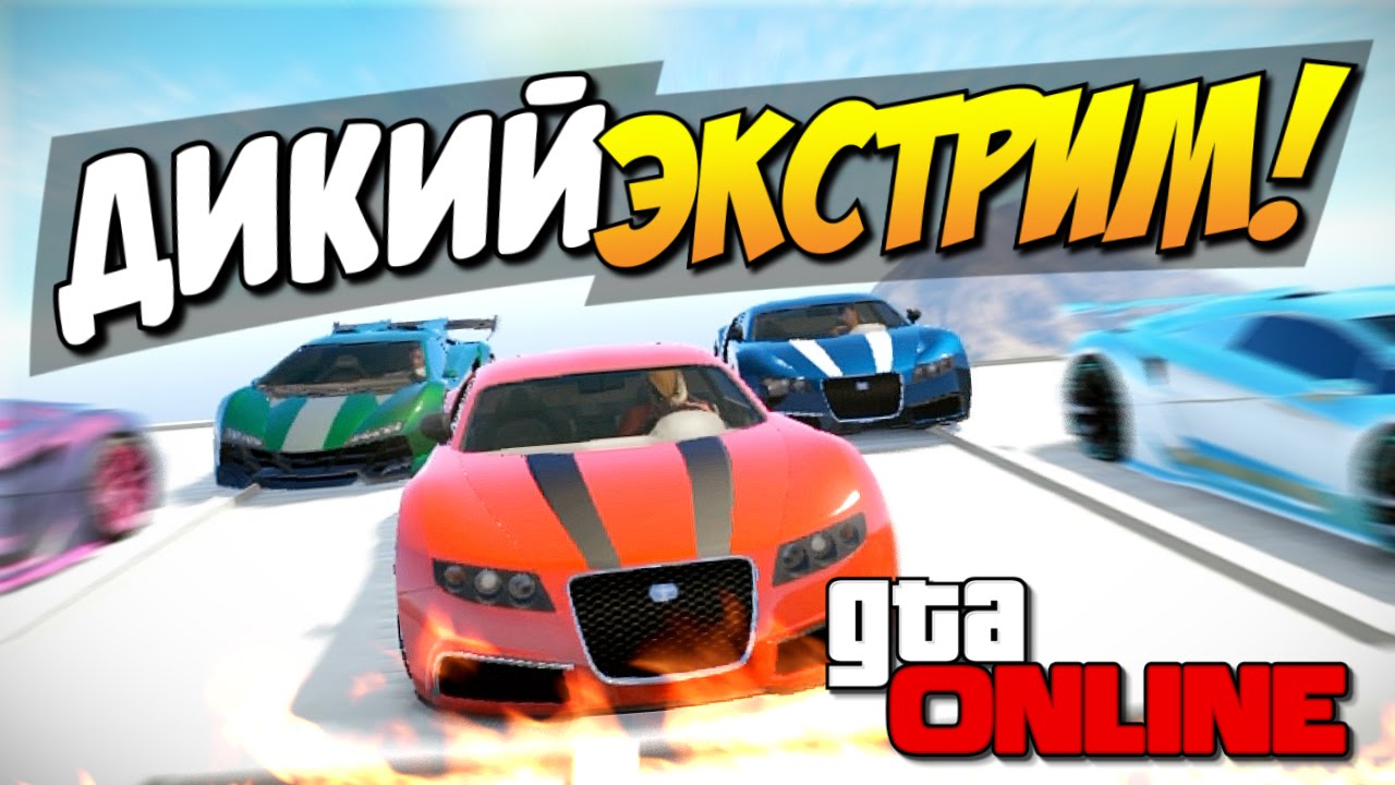 GTA 5 Online - Дикий экстрим! #68