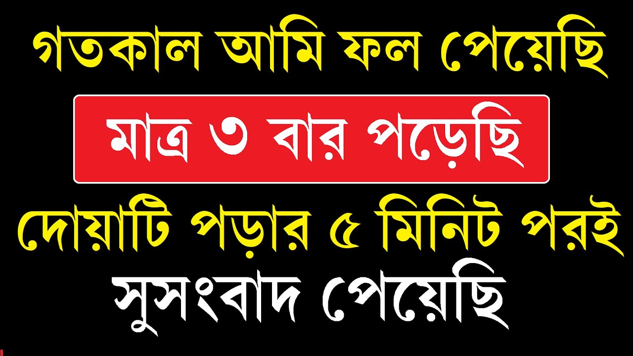 আল্লাহর গোপন নামের দোয়া — ৫ মিনিটের মধ্যেই ফলাফল! গতকাল আমি ফল পেয়েছি | Isme Azam Power