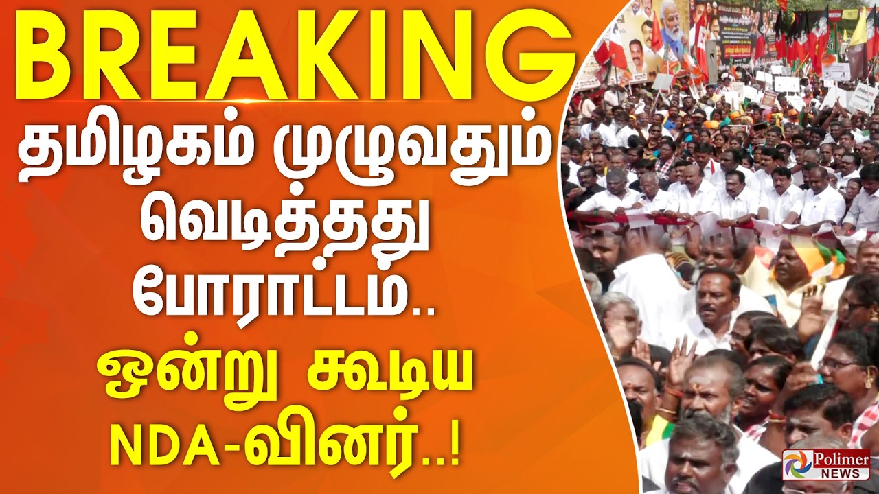 #BREAKING || தமிழகம் முழுவதும் வெடித்தது போராட்டம்... ஒன்று கூடிய NDA-வினர்..!