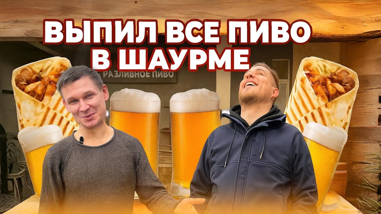 ВЫПИЛ ВСЁ ПИВО В ШАУРМЕ