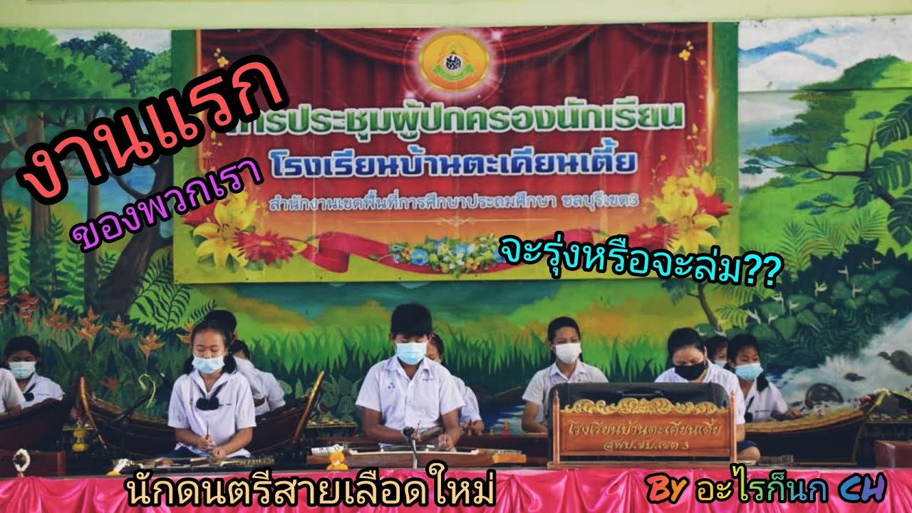เพลงแขกบรเทศ ชั้นเดียว | โรงเรียนบ้านตะเคียนเตี้ย | ออกงานครั้งแรกจะเป็นยังไง??