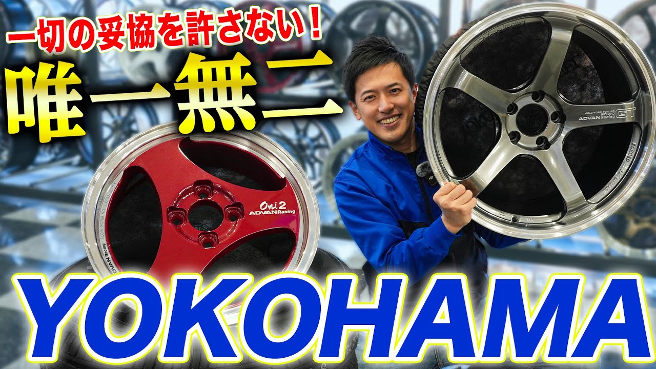 【確かな開発力】唯一無二のヒット商品多数！ヨコハマホイールを紹介！これがアドバンレーシングだ！