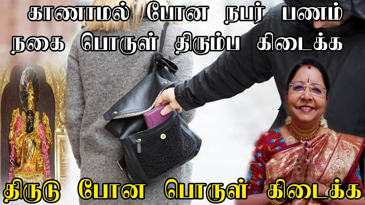 காணாமல் போன நபர்,பணம்,நகை,பொருள் திரும்ப கிடைக்க திருடு போன பொருட்கள் கிடைக்க  வழிபாடு| Saravanadevi