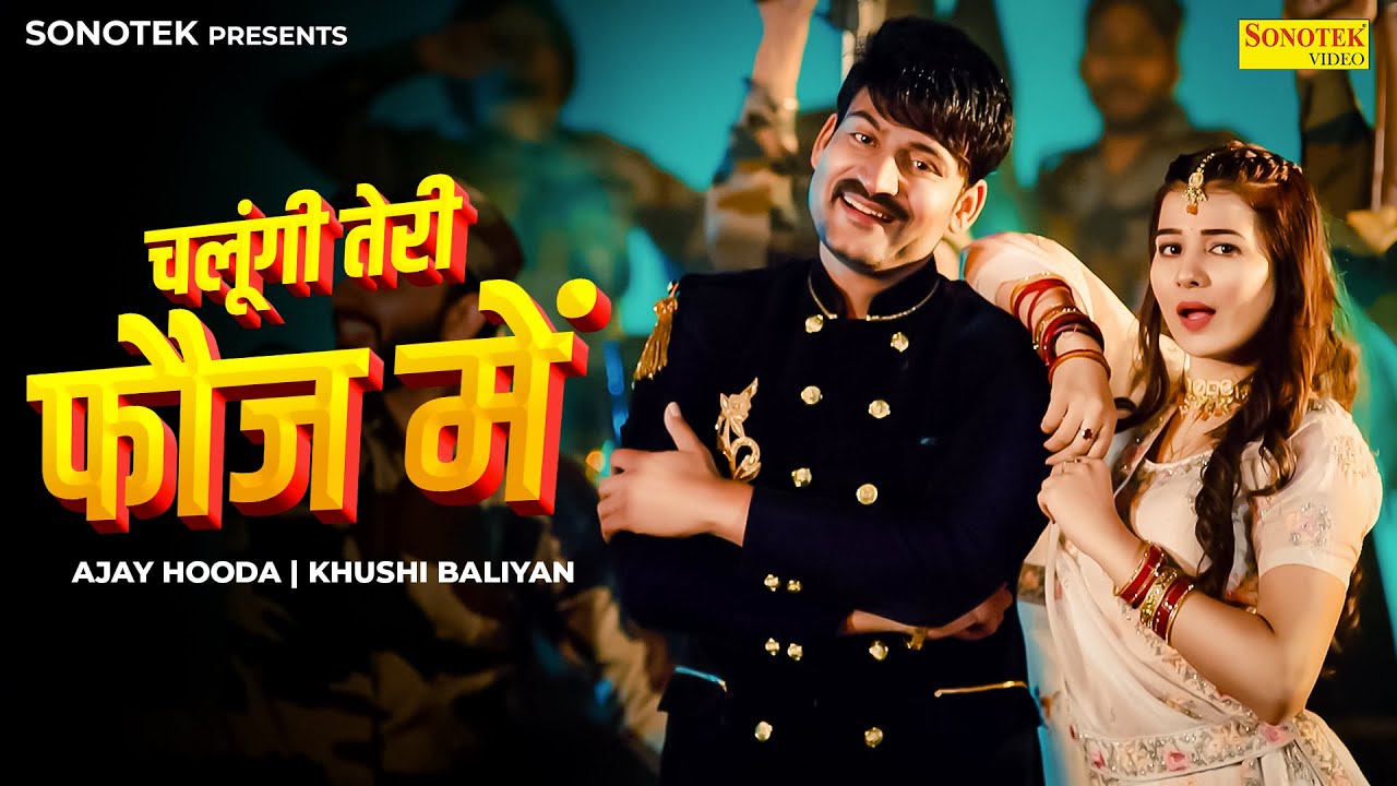 चलूंगी तेरी फौज में | Ajay Hooda | Khushi Baliyan | Dance Performance | New Haryanvi Song 2026