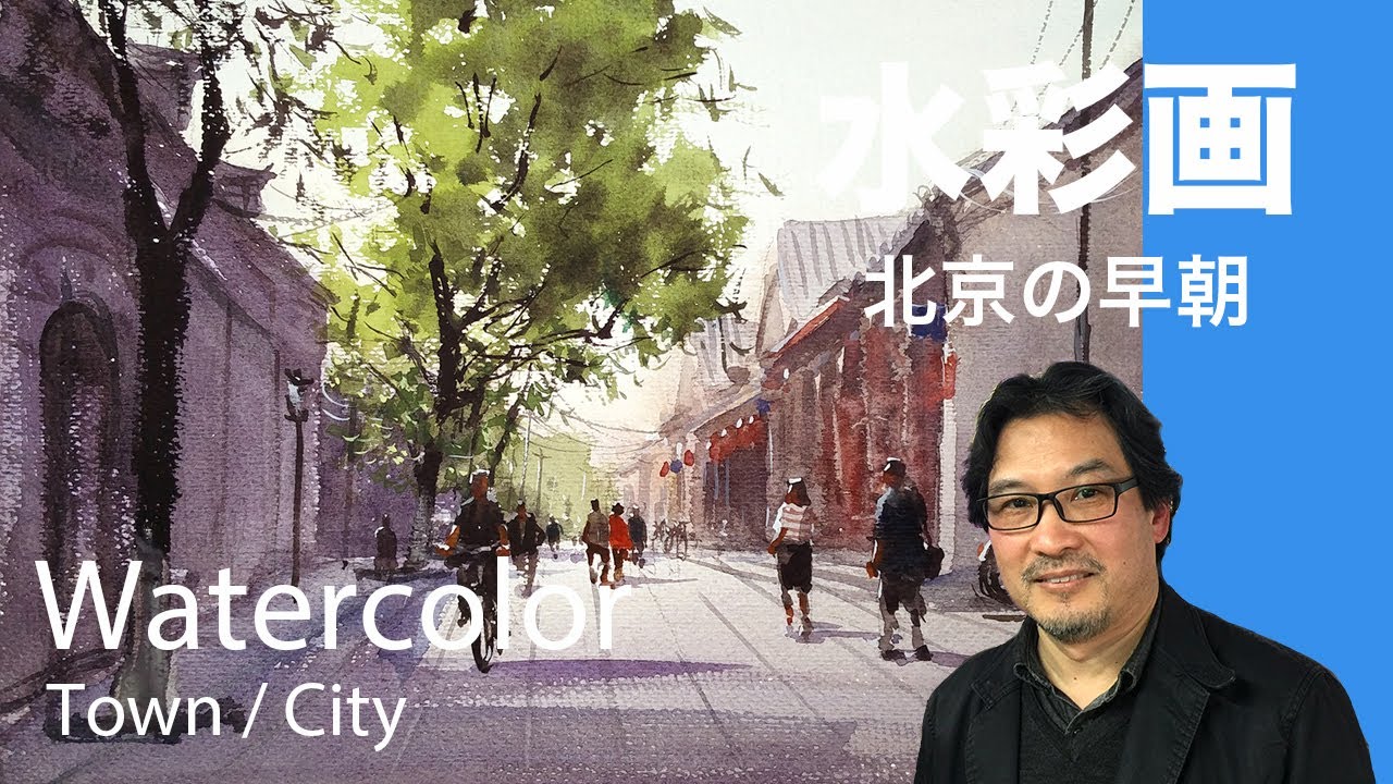 Morning in Beijing - Watercolor Painting Demo - 水彩画　張学平