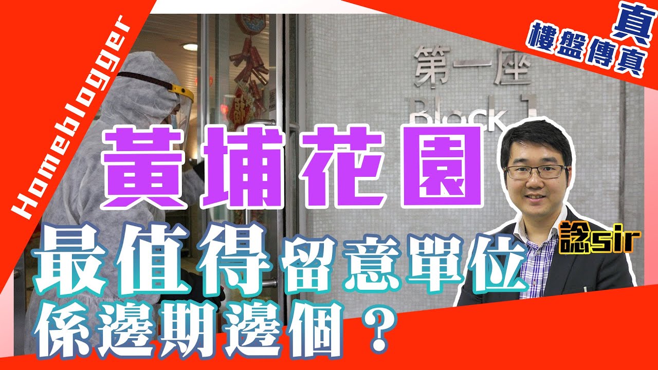 黃埔花園最值得留意單位係邊期邊個？ 諗sir同你拆解！   by 諗sir ｜真．樓盤傳真＃155
