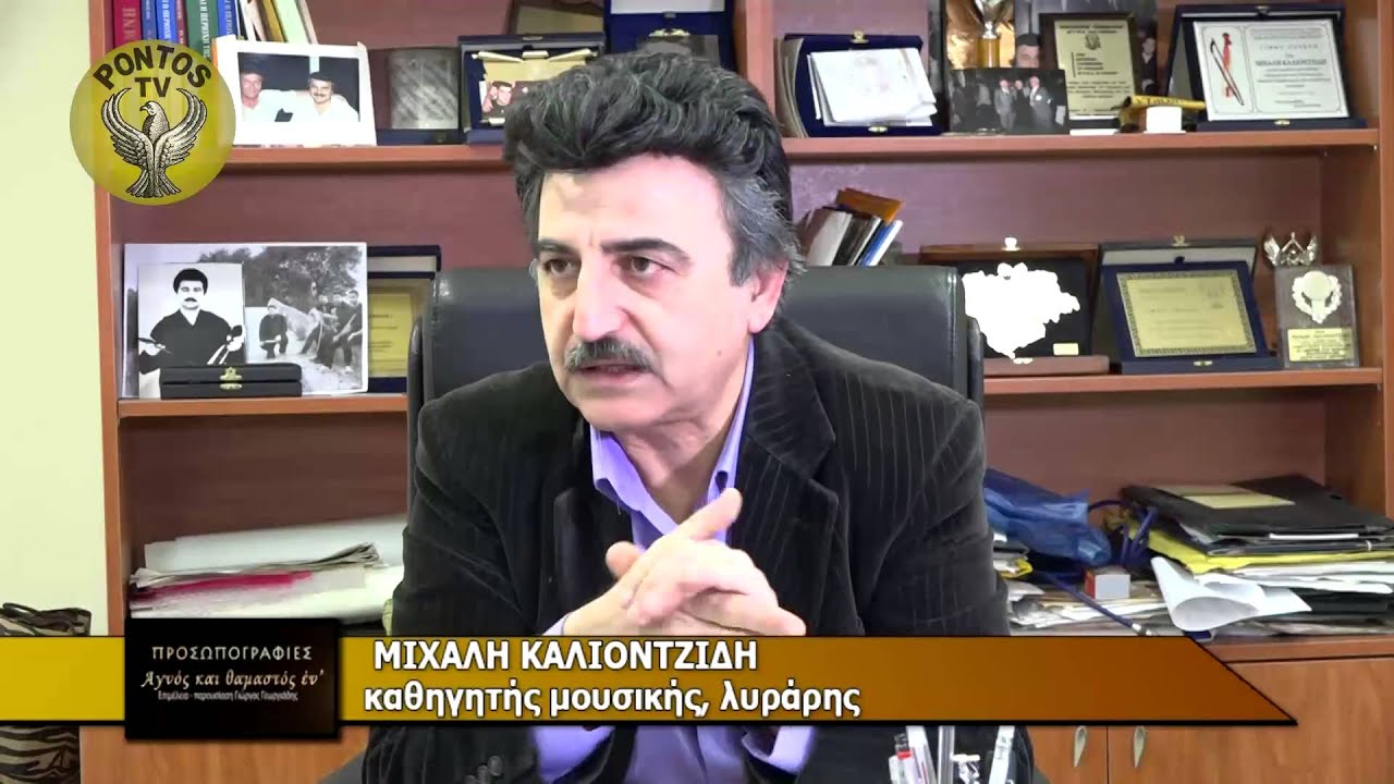 ΠΡΟΣΩΠΟΓΡΑΦΙΕΣ - ΜΙΧΑΛΗΣ ΚΑΛΙΟΝΤΖΙΔΗΣ (15-8-2015) ΜΕΡΟΣ 1ο