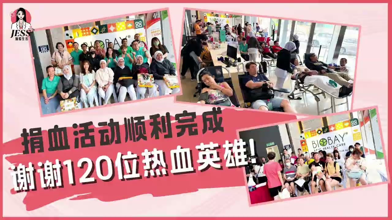 捐血活动顺利完成啦! 谢谢120位热血英雄!【那份心真的很珍贵】| Jess姐爱生活