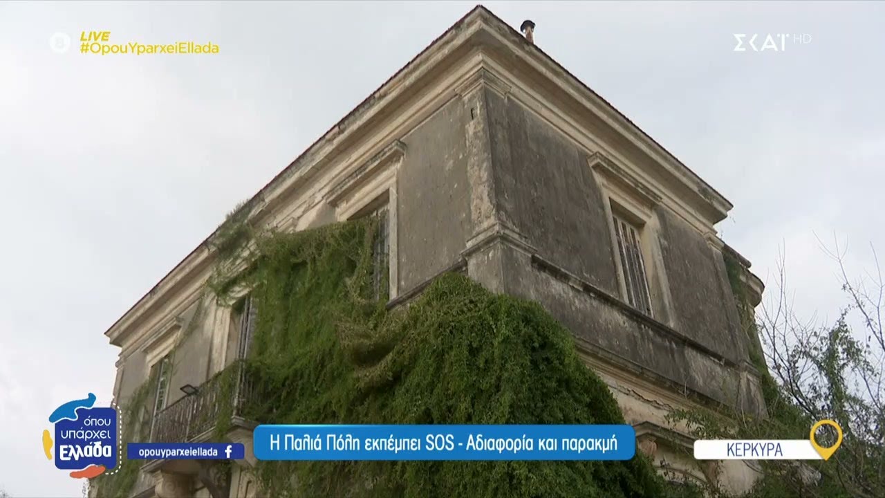 Κέρκυρα: Η Παλιά Πόλη εκπέμπει SOS - Αδιαφορία και παρακμή | Όπου Υπάρχει Ελλάδα | 15/04/2025