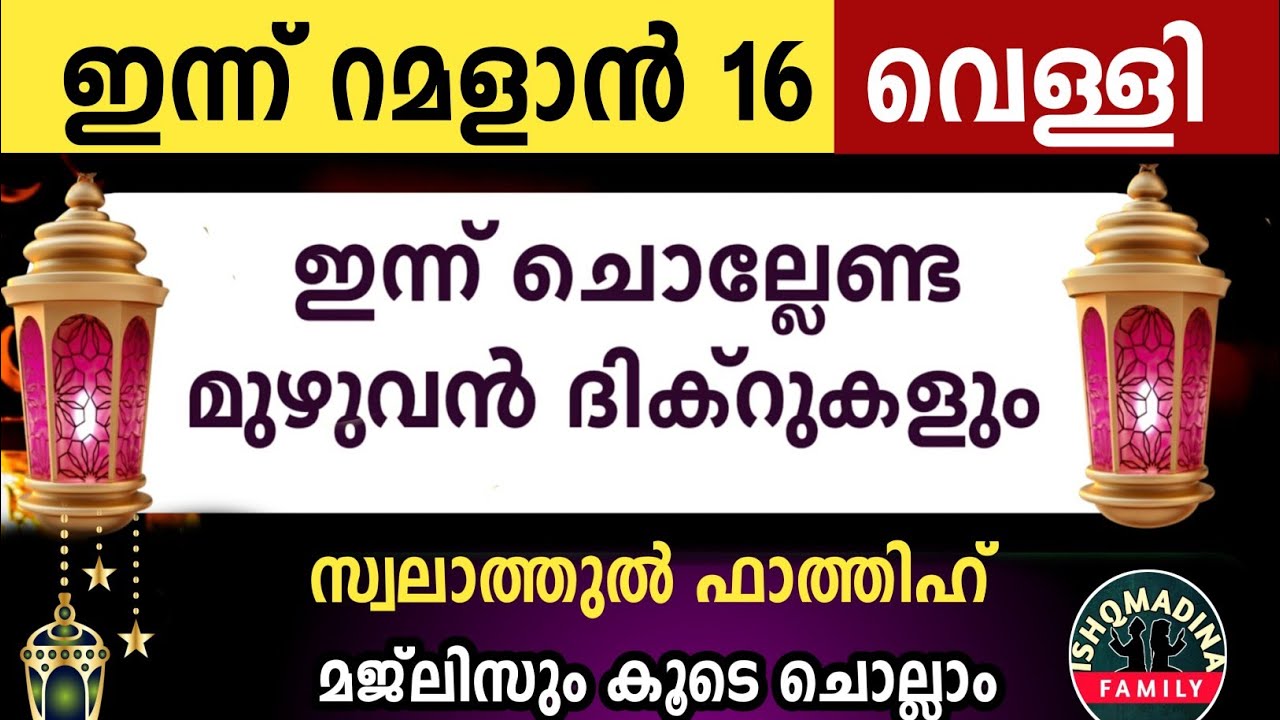 ഇന്ന് റമളാൻ 16 വെള്ളി ഇന്ന് ചൊല്ലേണ്ട മുഴുവൻ ദിക്റുകളും കൂടെ ചൊല്ലാംRamalan dikr majlis 2026 friday 