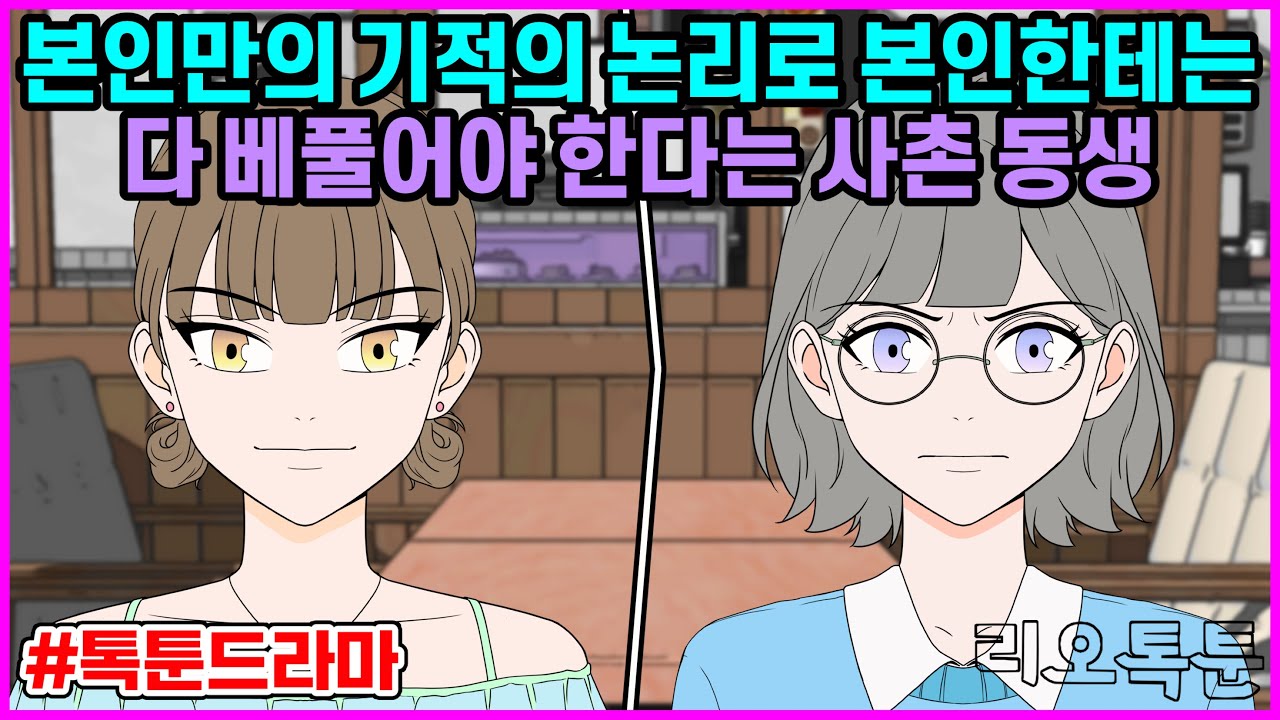 본인만의 기적의 논리로 본인한테는 다 베풀어야 한다는 사촌 동생 | 리오톡툰