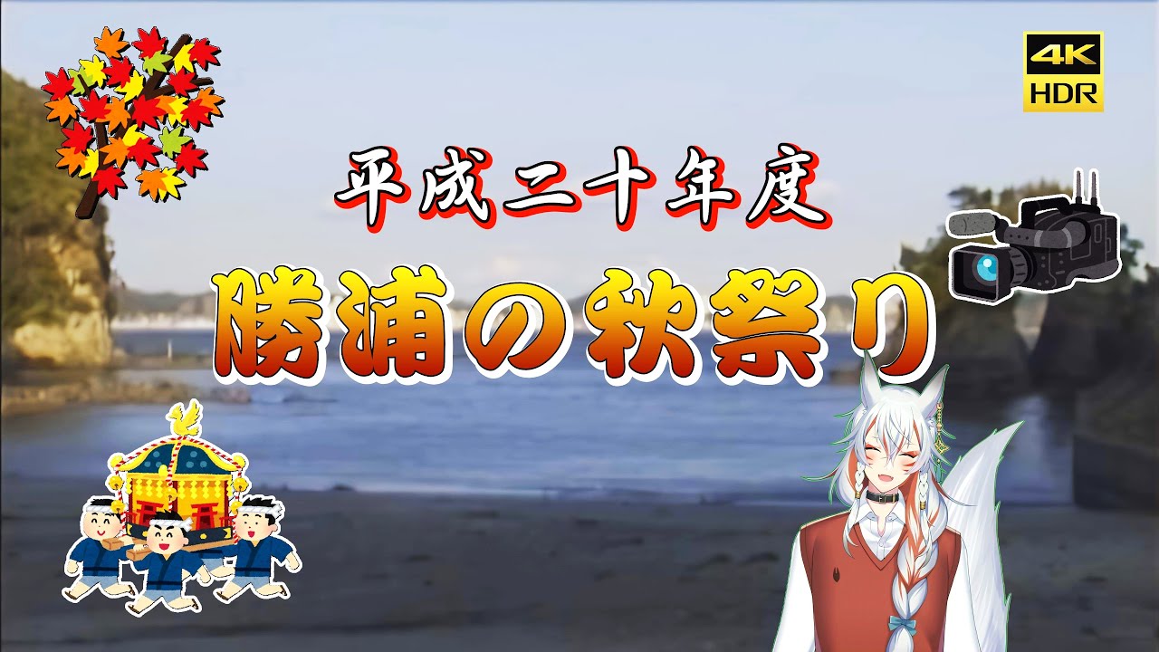平成20年度・勝浦の秋祭り(AI動画高画質化)