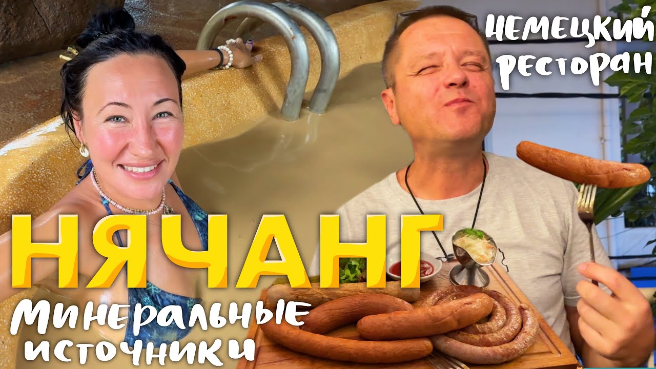 Нячанг 2025. Отмокаем в Грязи, Травяных Ваннах и Минеральных Источниках. Немецкая Кухня во Вьетнаме