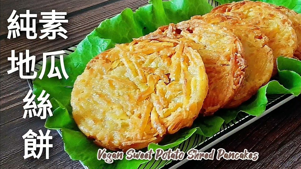 無糖🔥純素地瓜絲餅 香甜酥脆 比薯餅.芋頭餅還好吃 Vegan Sweet potato shred pancakes