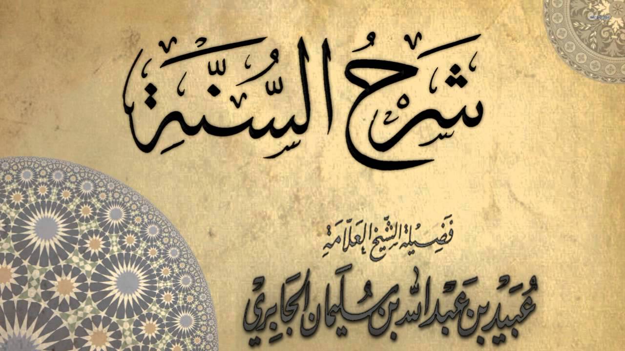 شرح السنة للمزني- للشيخ عبيد الجابري الدرس الرابع