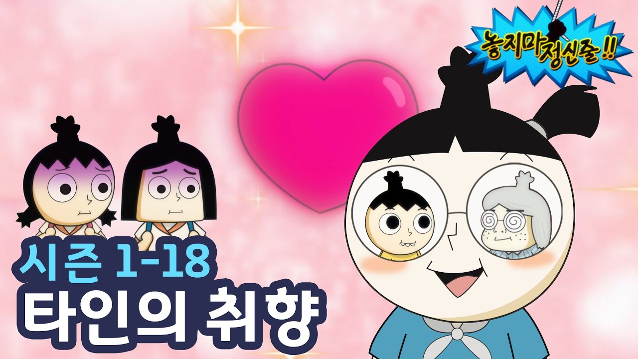 [놓지마정신줄] 찾았다 내 이상형 | 18화 타인의 취향 | 투니버스 애니메이션