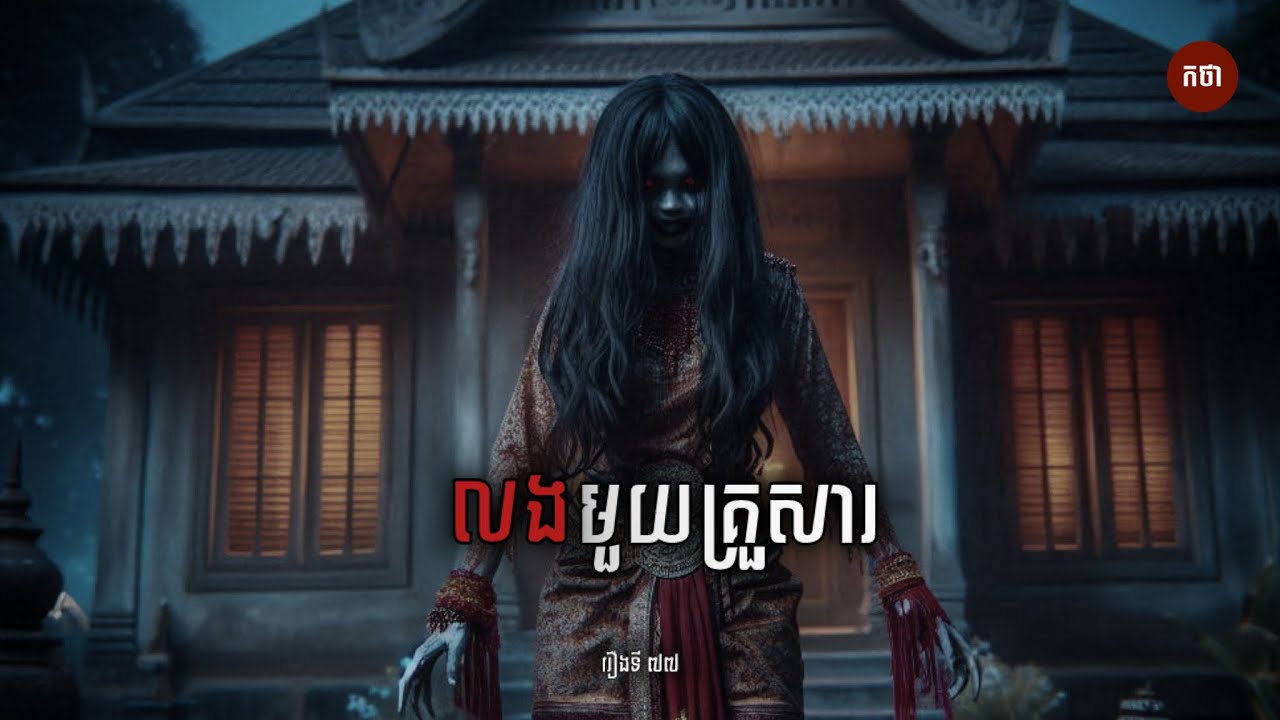 លងមួយគ្រួសារ​ | Ghost Story | Podcast EP77 |​ កថា​ រឿងខ្មោច​ ទី៧៧