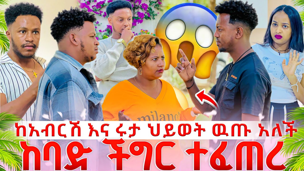 አብርሽ እና ሩታ ህይወት ላይ እናንተን ማየት አልፈልግም አለች//ቡዜ አስጠነቀቀቻቸው//😡