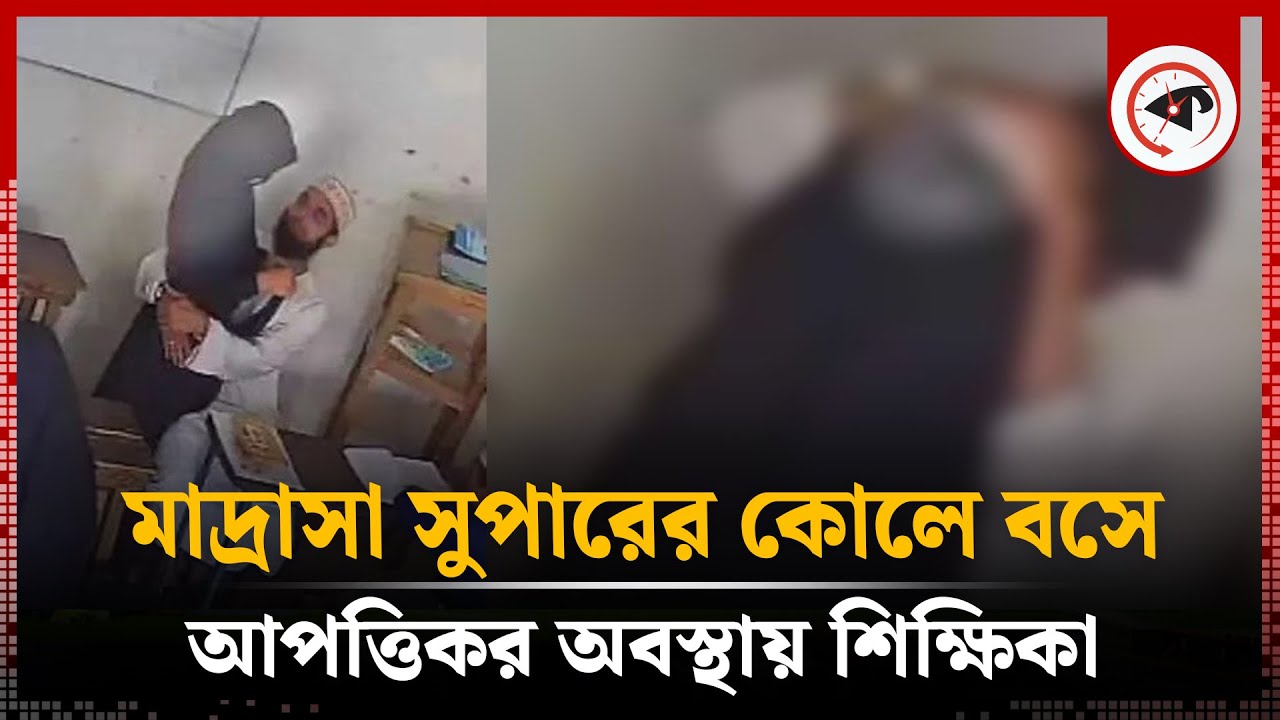 মাদ্রাসা সুপারের কোলে বসে আপত্তিকর অবস্থায় শিক্ষিকা, অতঃপর...| Nangalkot | Madrasah Super | Kalbela