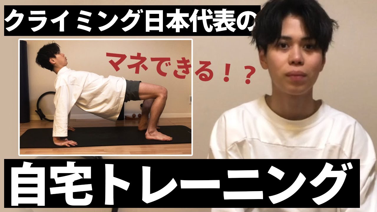 【筋トレ】クライミング選手が自宅でできるトレーニングを紹介！